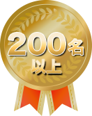 受講人数200人以上