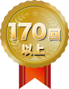 講座回数170回以上