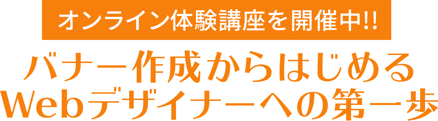 バナー制作からはじめるWebデザイナーへの第一歩講座