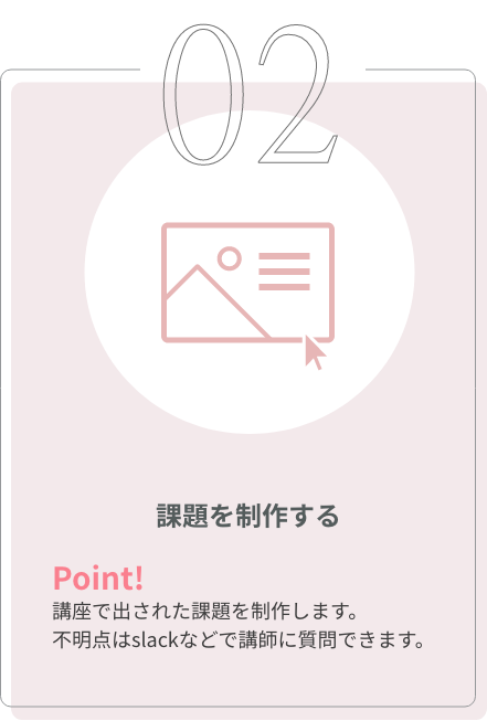 「課題を制作する」説明画像