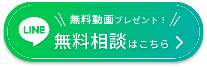 LINE無料相談ボタン