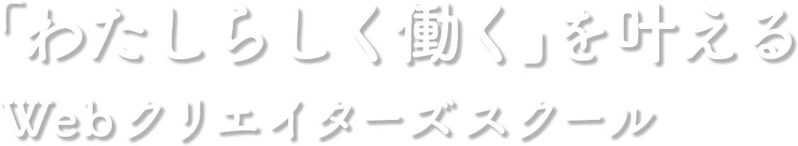 わたしらしく働くを叶えるWebクリエイターズスクール