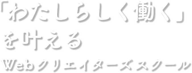 わたしらしく働くを叶えるWebクリエイターズスクール