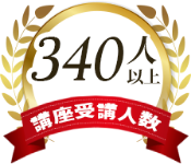 講座受講人数340人以上